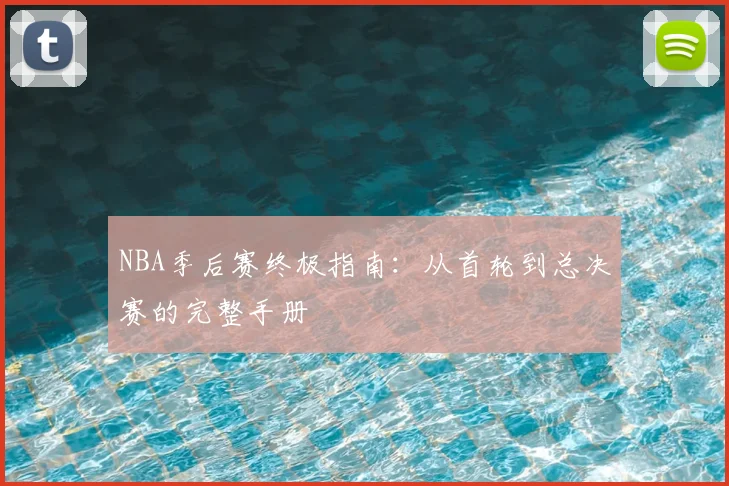 NBA季后赛终极指南：从首轮到总决赛的完整手册
